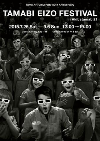 アキバタマビ21 特別展「多摩美映像フェスティバル in アキバタマビ21」 アキバタマビ21 特別展「多摩美映像フェスティバル in アキバタマビ21」