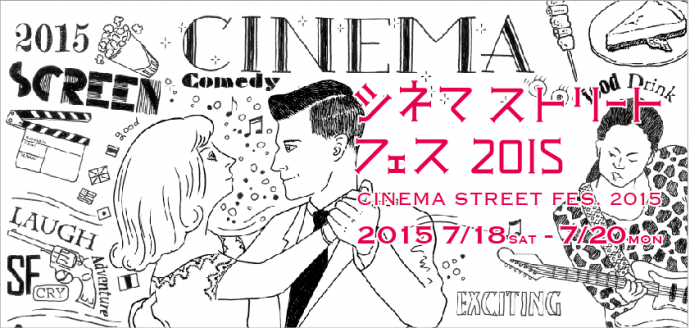 シネマストリートフェス 2015 シネマストリートフェス 2015