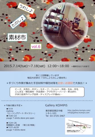 「うれし、たのし、素材市vol.6」 「うれし、たのし、素材市vol.6」