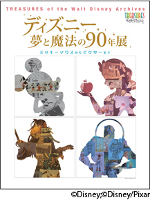 ディズニー 夢と魔法の90年展 ミッキーマウスからピクサーまで ディズニー 夢と魔法の90年展 ミッキーマウスからピクサーまで