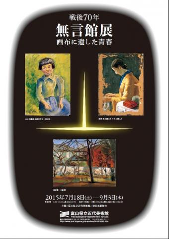 戦後70年 無言館展 画布に遺 (のこ) した青春 戦後70年 無言館展 画布に遺 (のこ) した青春