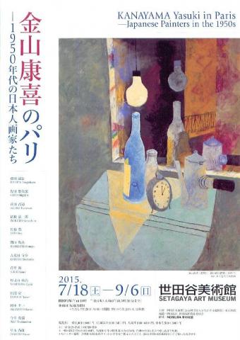 金山康喜のパリ 1950年代の日本人画家たち 金山康喜のパリ 1950年代の日本人画家たち