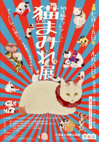 招き猫亭コレクション 猫まみれ展 アートになった猫たち―浮世絵から現代美術まで 招き猫亭コレクション 猫まみれ展 アートになった猫たち―浮世絵から現代美術まで
