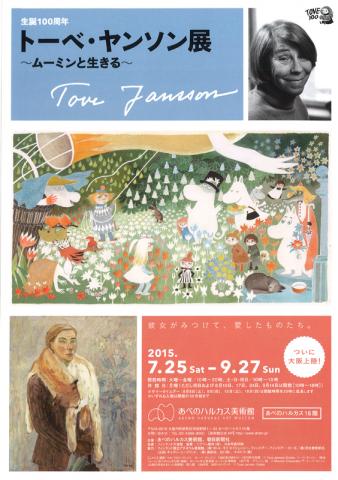 生誕100周年 トーベ・ヤンソン展 ~ムーミンと生きる~ 生誕100周年 トーベ・ヤンソン展 ~ムーミンと生きる~