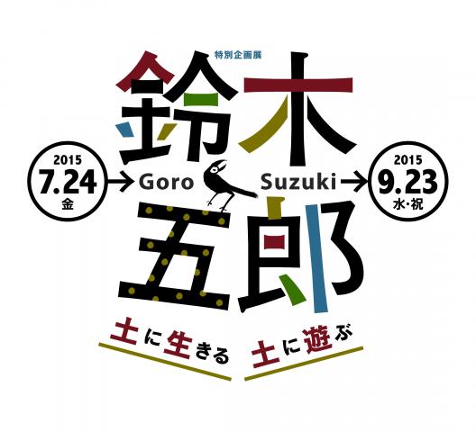 鈴木五郎-土に生きる 土に遊ぶ- 鈴木五郎-土に生きる 土に遊ぶ-