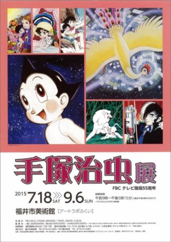 手塚治虫展 手塚治虫展