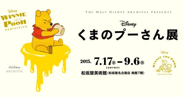 くまのプーさん展 Disney's Winnie the Pooh Exhibition くまのプーさん展 Disney's Winnie the Pooh Exhibition