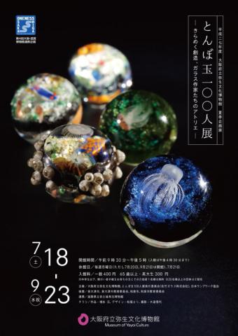 とんぼ玉100人展 とんぼ玉100人展