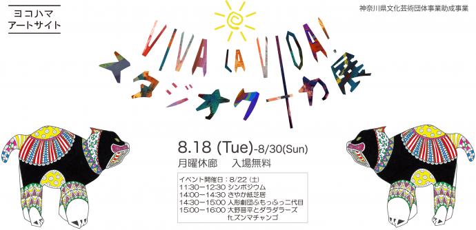 VIVA LA VIDA! スタジオクーカ展 VIVA LA VIDA! スタジオクーカ展