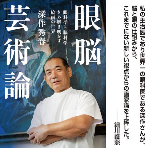 深作秀春 -眼脳芸術論- 出版記念展 深作秀春 -眼脳芸術論- 出版記念展