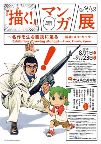 『描(か)く!』マンガ展 ~名作を生む画技に迫る――描線・コマ・キャラ~ 『描(か)く!』マンガ展 ~名作を生む画技に迫る――描線・コマ・キャラ~