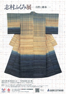志村ふくみ展─自然と継承─ 志村ふくみ展─自然と継承─
