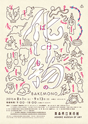 化け物展 化け物展