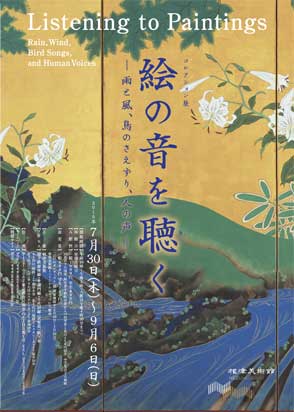 絵の音を聴く 雨と風、鳥のさえずり、人の声 絵の音を聴く 雨と風、鳥のさえずり、人の声