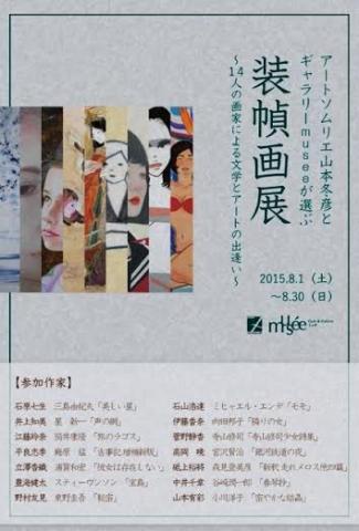 アートソムリエ山本冬彦とギャラリーmuséeが選ぶ装幀画展~文学とアートの出逢い~ アートソムリエ山本冬彦とギャラリーmuséeが選ぶ装幀画展~文学とアートの出逢い~