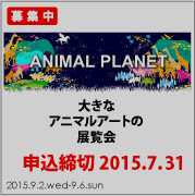 締切間近!! ANIMAL PLANET 2015 出展者募集 締切間近!! ANIMAL PLANET 2015 出展者募集