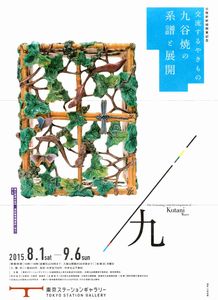 北陸新幹線開業記念 交流するやきもの 九谷焼の系譜と展開 北陸新幹線開業記念 交流するやきもの 九谷焼の系譜と展開