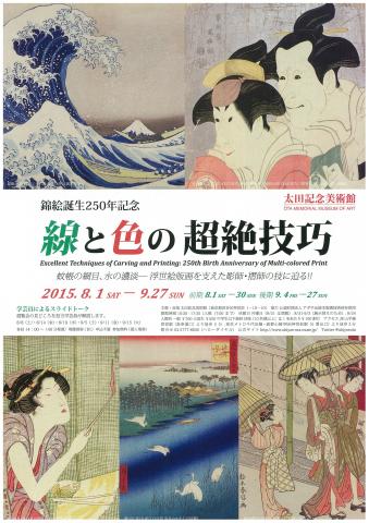 錦絵誕生250年記念 線と色の超絶技巧 錦絵誕生250年記念 線と色の超絶技巧