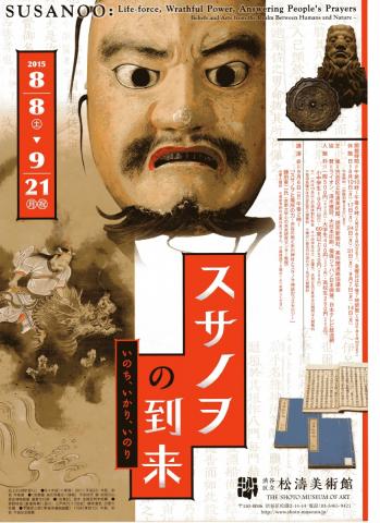 スサノヲの到来―いのち、いかり、いのり スサノヲの到来―いのち、いかり、いのり