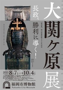 徳川家康没後400年記念「大関ヶ原展」 徳川家康没後400年記念「大関ヶ原展」