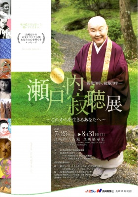 戦後70年、被爆70年― 瀬戸内寂聴展 ~これからを生きるあなたへ~ 戦後70年、被爆70年― 瀬戸内寂聴展 ~これからを生きるあなたへ~
