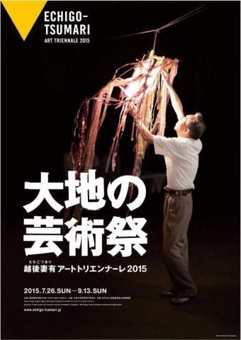 大地の芸術祭 越後妻有アートトリエンナーレ2015 大地の芸術祭 越後妻有アートトリエンナーレ2015