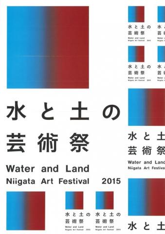 水と土の芸術祭2015 水と土の芸術祭2015