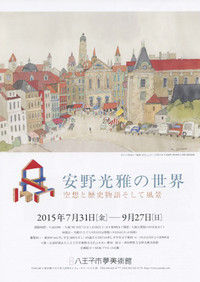 安野光雅の世界 空想と歴史物語そして風景 安野光雅の世界 空想と歴史物語そして風景