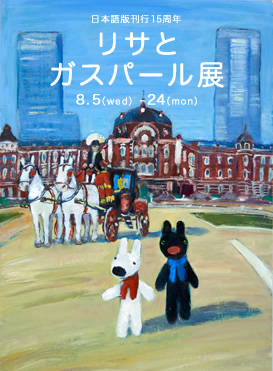 日本語版刊行15周年 リサとガスパール展 日本語版刊行15周年 リサとガスパール展