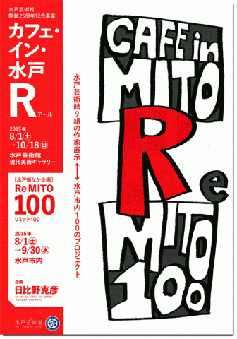 水戸芸術館開館25周年記念事業 「カフェ・イン・水戸 R」 水戸芸術館開館25周年記念事業 「カフェ・イン・水戸 R」