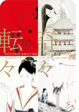 現代浮世絵師 島崎良平 個展 「奇々転々展」