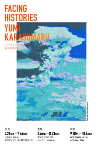 烏丸由美個展「フェーシング・ヒストリーズ」