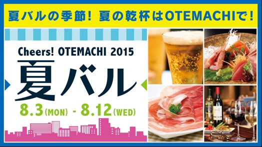 Cheers! OTEMACHI 2015 夏バル Cheers! OTEMACHI 2015 夏バル