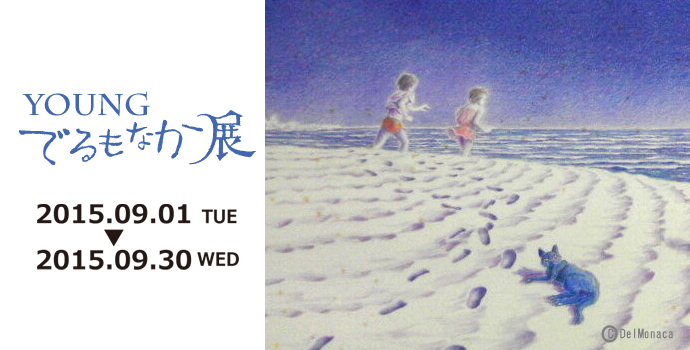 YOUNGでるもなか展 YOUNGでるもなか展