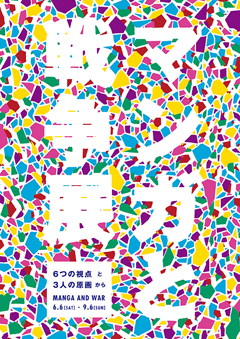 マンガと戦争展 6つの視点と3人の原画から マンガと戦争展 6つの視点と3人の原画から