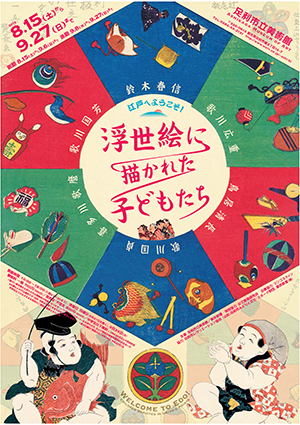 江戸へようこそ! 浮世絵に描かれた子どもたち 江戸へようこそ! 浮世絵に描かれた子どもたち
