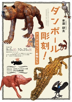 ダンボール彫刻!アンデルセンと動物たち ダンボール彫刻!アンデルセンと動物たち