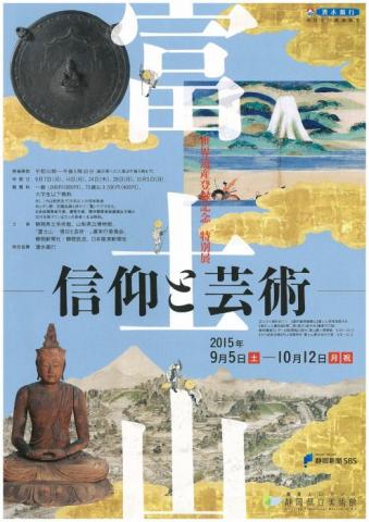 富士山―信仰と芸術―