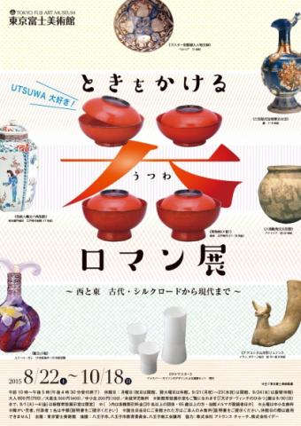 ときをかける器ロマン展　〜西と東　古代・シルクロードから現代まで〜