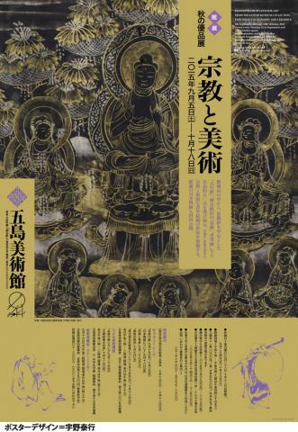 秋の優品展 宗教と美術 秋の優品展 宗教と美術
