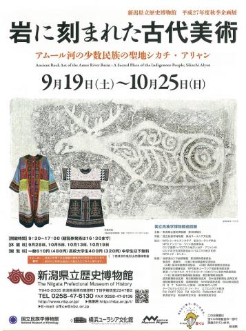 秋季企画展「岩に刻まれた古代美術ーアムール河の少数民族の聖地シカチ・アリャン-」 秋季企画展「岩に刻まれた古代美術ーアムール河の少数民族の聖地シカチ・アリャン-」