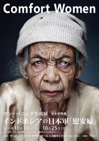 日本初開催!ヤン・バニング写真展:インドネシアの日本軍「慰安婦」―Comfort Women― 日本初開催!ヤン・バニング写真展:インドネシアの日本軍「慰安婦」―Comfort Women―