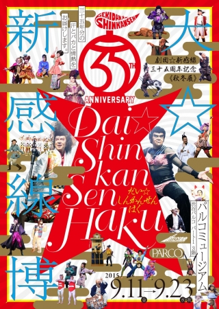 劇団☆新感線35周年記念《秋冬展》「大☆新感線博」