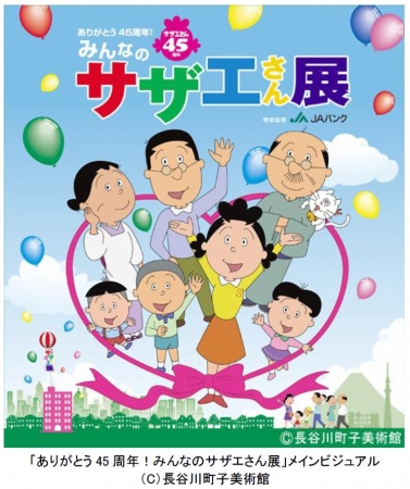 ありがとう45周年!みんなのサザエさん展 ありがとう45周年!みんなのサザエさん展