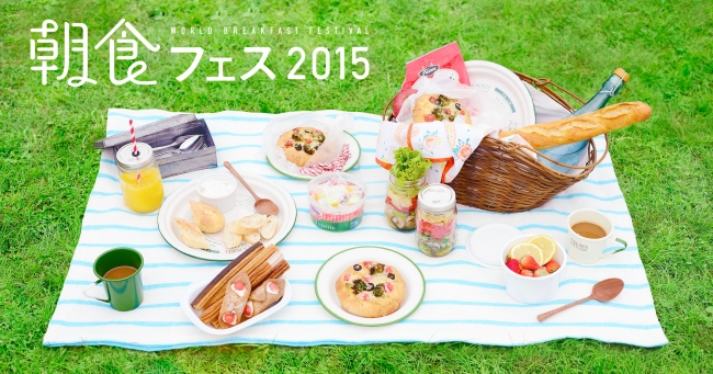 ~世界の朝ごはん~ 朝食フェス2015 ~世界の朝ごはん~ 朝食フェス2015