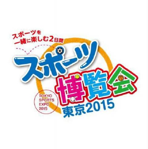 スポーツ博覧会 東京2015 スポーツ博覧会 東京2015