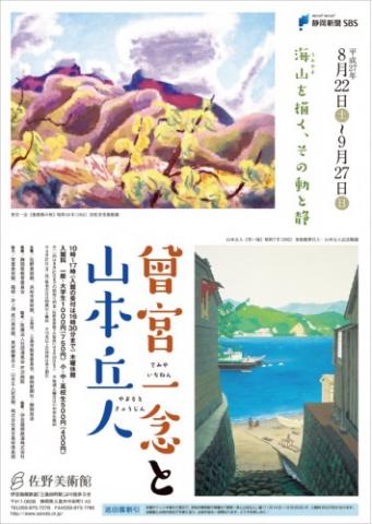 曽宮一念と山本丘人 海山(うみやま)を描く、その動と静 曽宮一念と山本丘人 海山(うみやま)を描く、その動と静