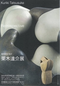 現代陶芸の鬼才 栗木達介展 現代陶芸の鬼才 栗木達介展
