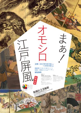 館蔵品展 まあ!オモシロ江戸屏風 館蔵品展 まあ!オモシロ江戸屏風