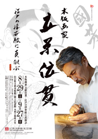 木版画家 立原位貫 ―江戸の浮世絵に真似ぶ 木版画家 立原位貫 ―江戸の浮世絵に真似ぶ